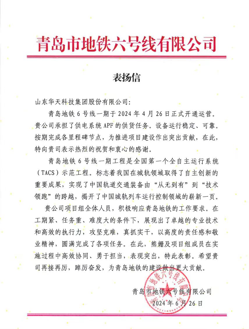青島地鐵向山大華天發(fā)來表揚(yáng)信